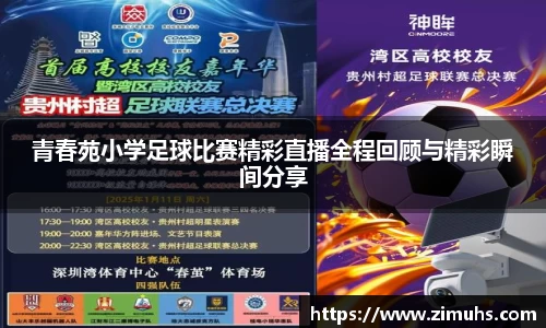 青春苑小学足球比赛精彩直播全程回顾与精彩瞬间分享