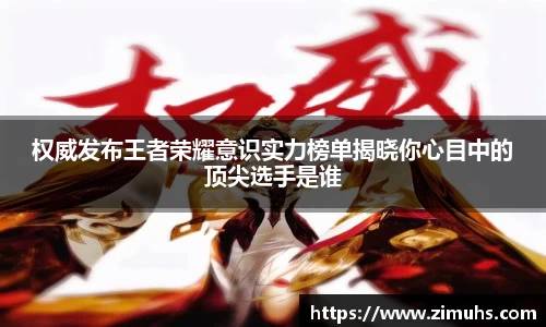 权威发布王者荣耀意识实力榜单揭晓你心目中的顶尖选手是谁