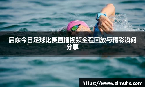 启东今日足球比赛直播视频全程回放与精彩瞬间分享